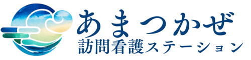 あまつかぜ訪問看護ステーション採用サイト